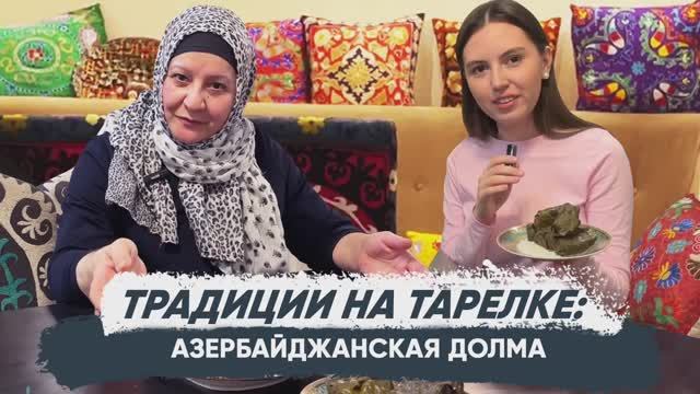 Традиции на тарелке: готовим азербайджанскую долму