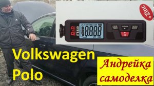 Вольцваген поло. Проверка оцинковки.