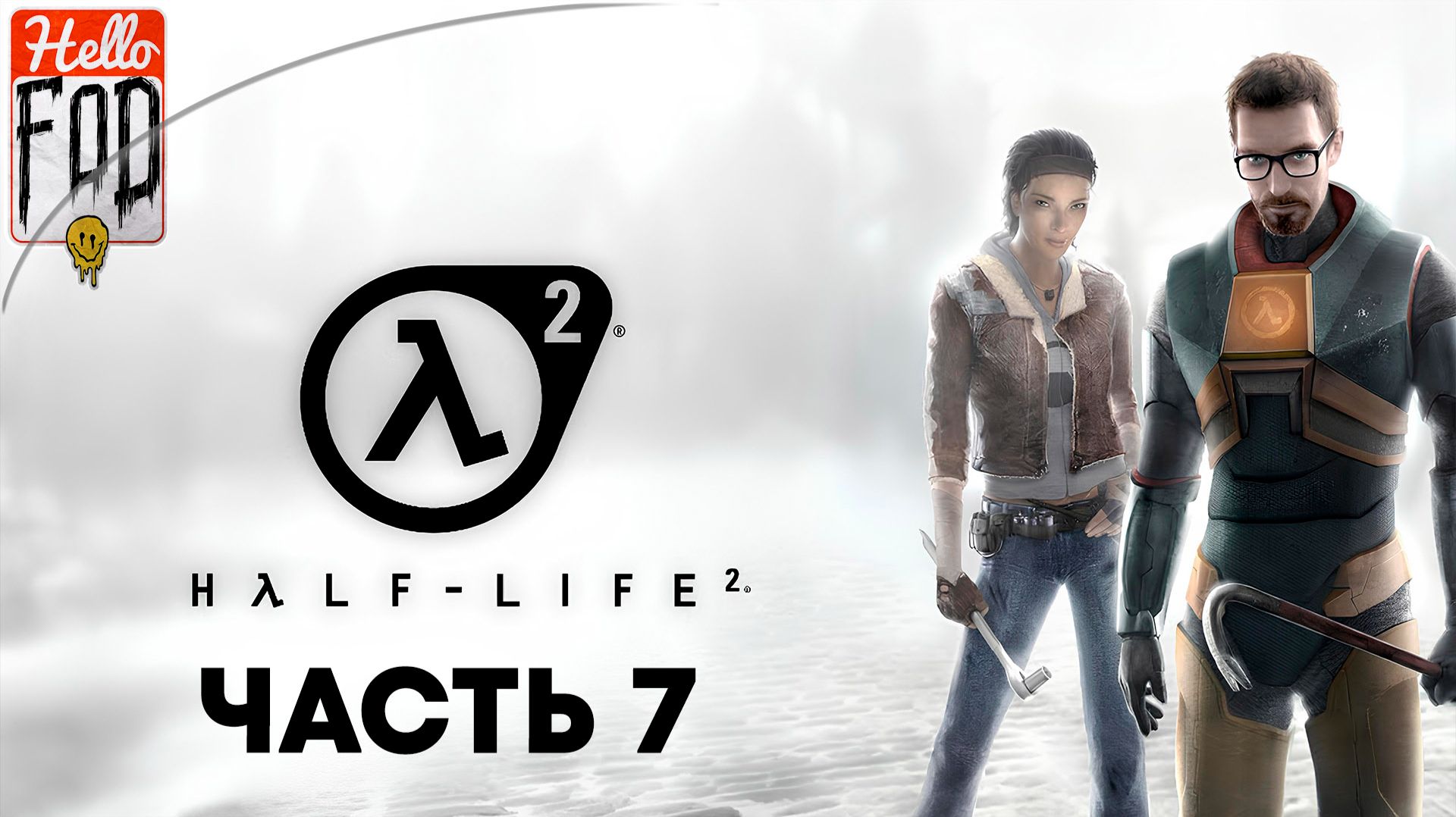 Half-Life 2 (Сложность Обычный)➤Episode Two➤В Белую Рощу➤Кольцо Ворта➤Вооружен и на дороге➤Часть 7 смотреть онлайн