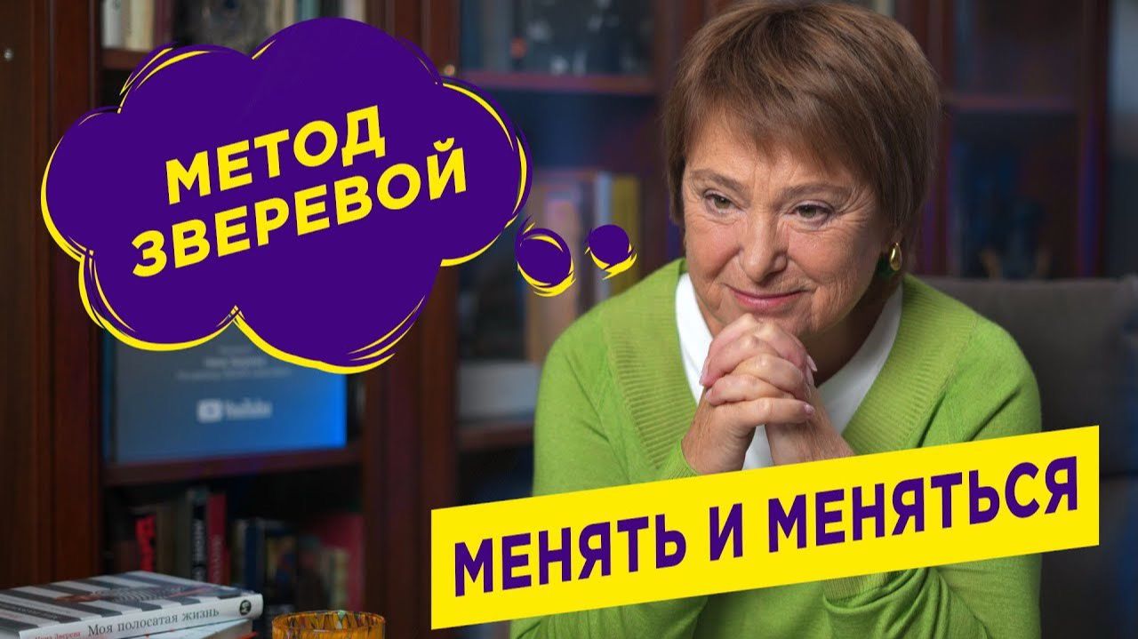 Как меняться, не изменяя себе? | Нина Зверева