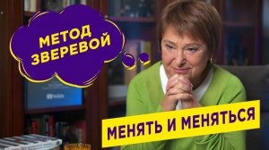 Как меняться, не изменяя себе? | Нина Зверева