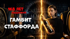 ГАМБИТ СТАФФОРДА: 168 ЛЕТ В ЗАБВЕНИИ, ПОТОМ ВЗОРВАЛ ВСЁ