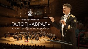 Ф.Акимов, галоп «Аврал» из сюиты «День на корабле»