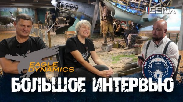 EAGLE DYNAMICS. Большое интервью сообществу Виртуальный пилот.