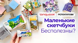 Мини скетчбуки листаю / упражнения по рисованию, на композицию / маленькие Languo Potentate