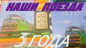 серии "Наши поезда" три года.mp4