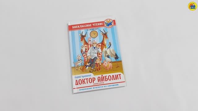 ВНЕКЛАССНОЕ ЧТЕНИЕ. К. И. Чуковский ДОКТОР АЙБОЛИТ. По Гью Лофтингу смотреть онлайн