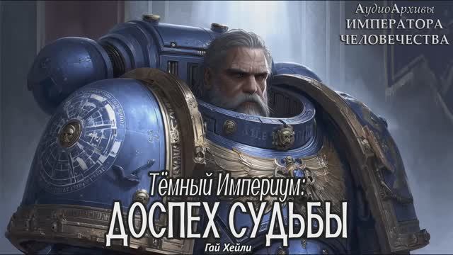 Warhammer 40k Аудиокнига | Тёмный Империум: Доспех Судьбы | Г Хейли | (2018) by TheStation Warhammer смотреть онлайн