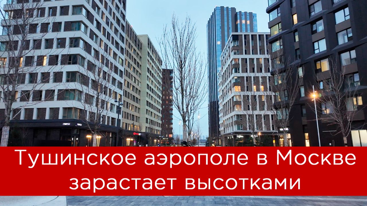 Тушинское аэрополе в Москве зарастает высотками смотреть онлайн