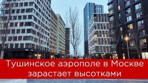 Тушинское аэрополе в Москве зарастает высотками