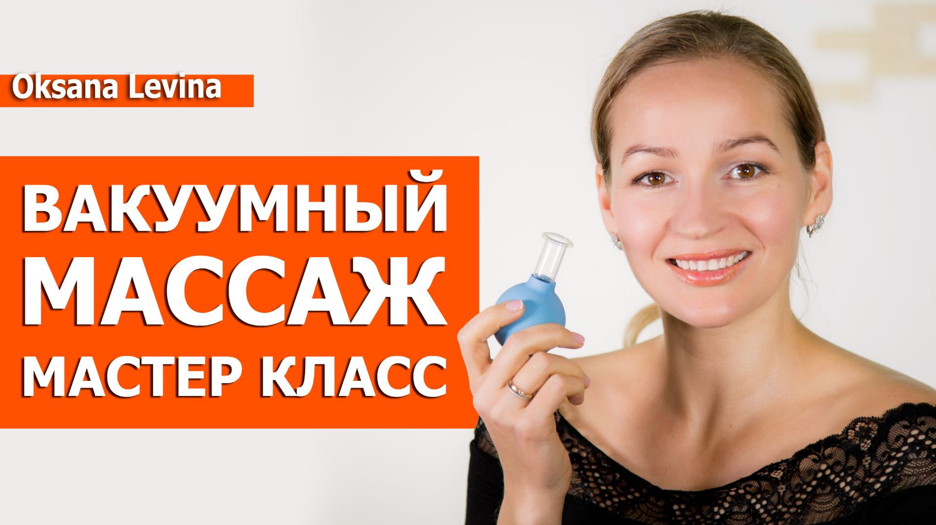 Массаж лица от морщин и отеков. Вакуумный массаж лица Мастер класс смотреть онлайн