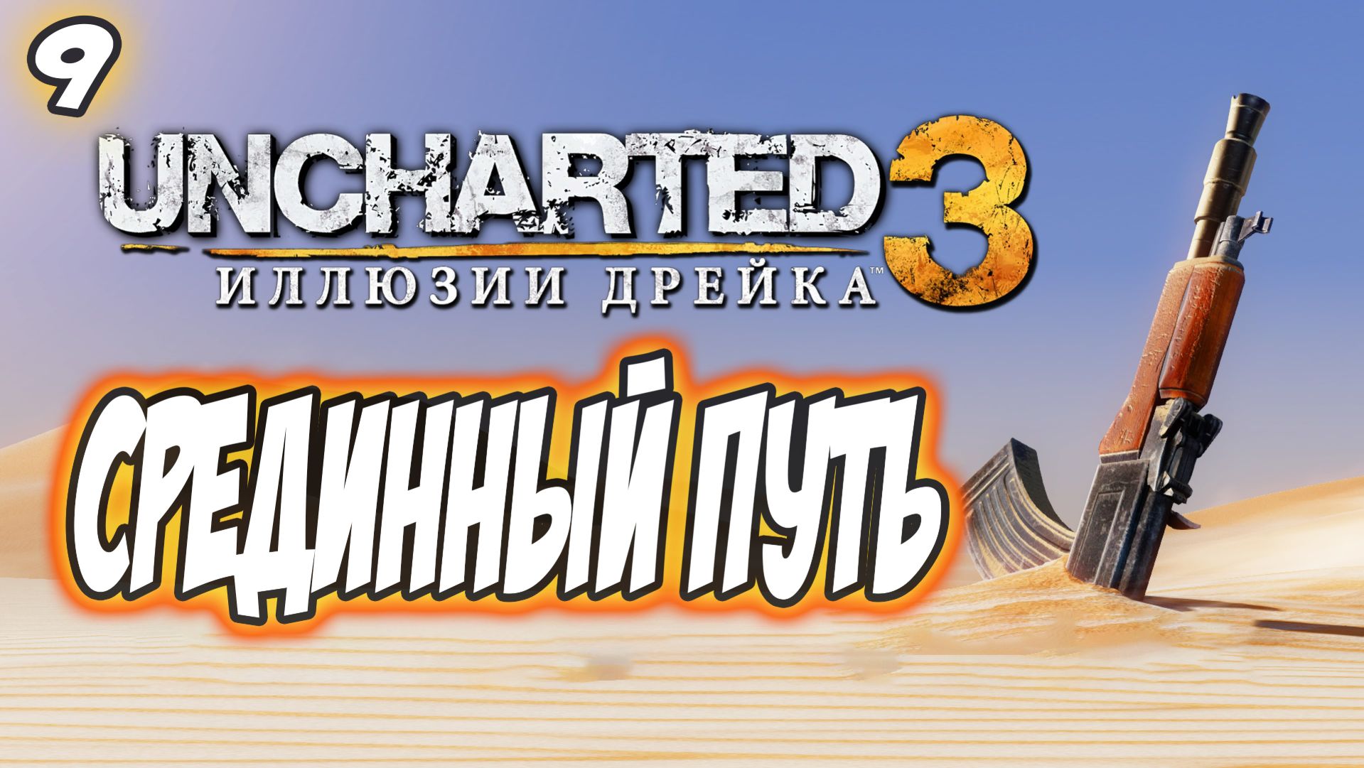 Uncharted 3: Drake's Deception / Иллюзии Дрейка Прохождение #9 Срединный путь #uncharted #PS5