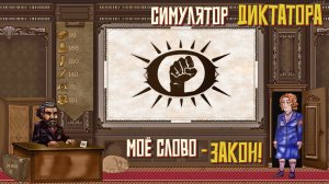 Моё слово - закон! #3. Симулятор Диктатора: Граднар.