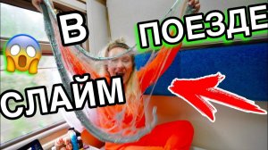 ВПЕРВЫЕ Делаю СЛАЙМ В ПОЕЗДЕ ! Слайм Челлендж Маша Зум