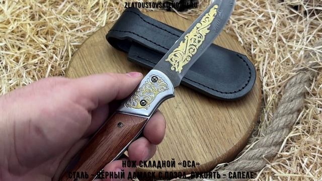Нож складной «Оса». Сталь - чёрный дамаск с позолотой. Рукоять - сапеле смотреть онлайн