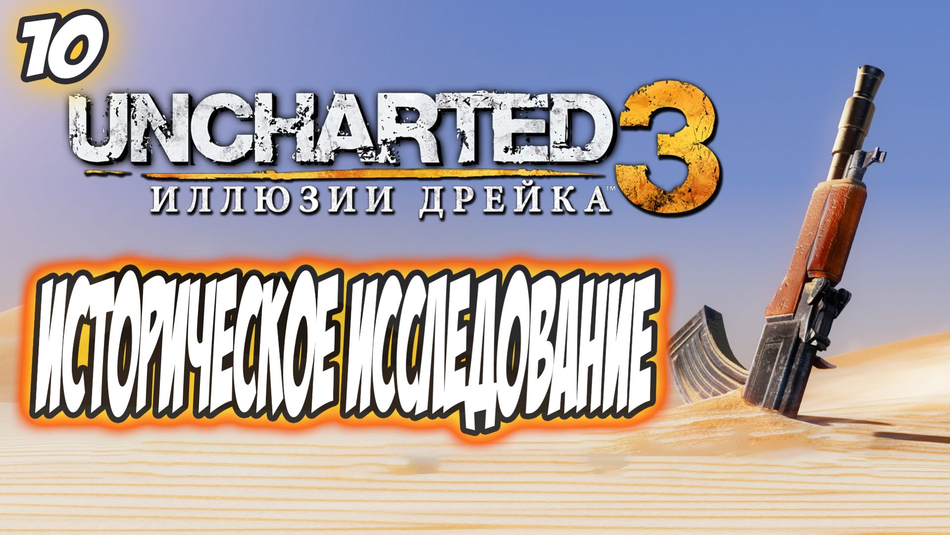 Uncharted 3: Drake's Deception / Иллюзии Дрейка Прохождение #10 Историческое исследование #uncharted