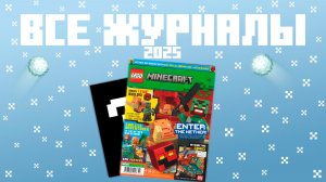 Все журналы Lego Minecraft 2025...