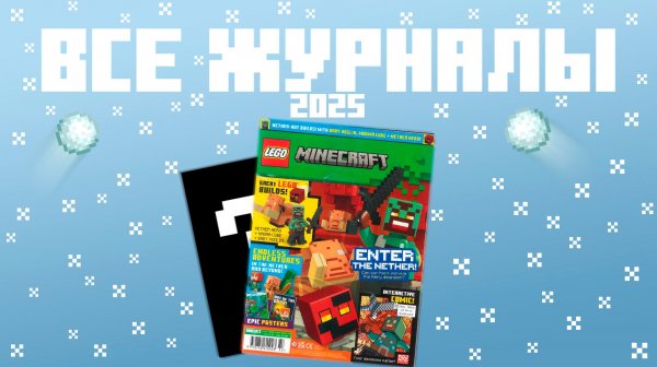 Все журналы Lego Minecraft 2025...