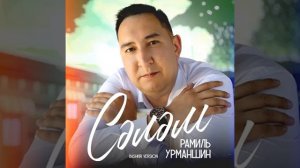 Рәмил Урманшин - Сәләм🖐🤝
