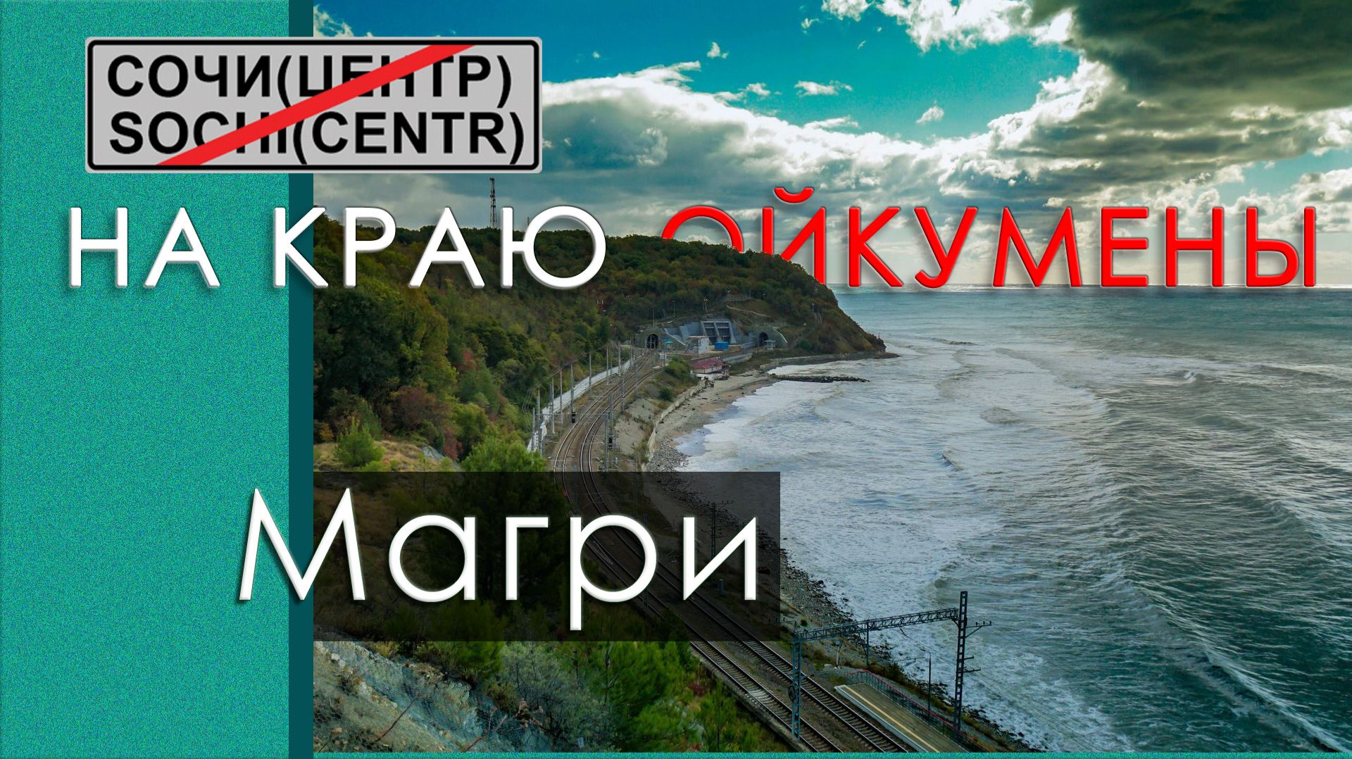 На краю ойкумены. Сочи. Магри