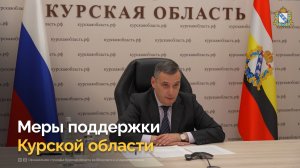 Меры поддержки Курской области