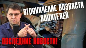 Ограничение возраста водителей: последние новости [декабрь 2025]