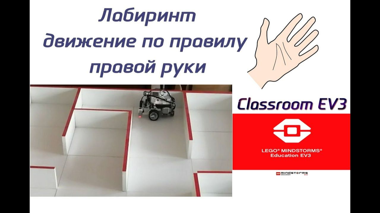 Программа для лабиринта по правой руке Lego EV3, среда программирования EV3 Classroom