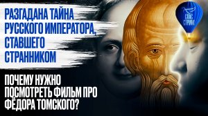 Разгадана тайна русского императора, ставшего странником / СПАС-СТРИМ