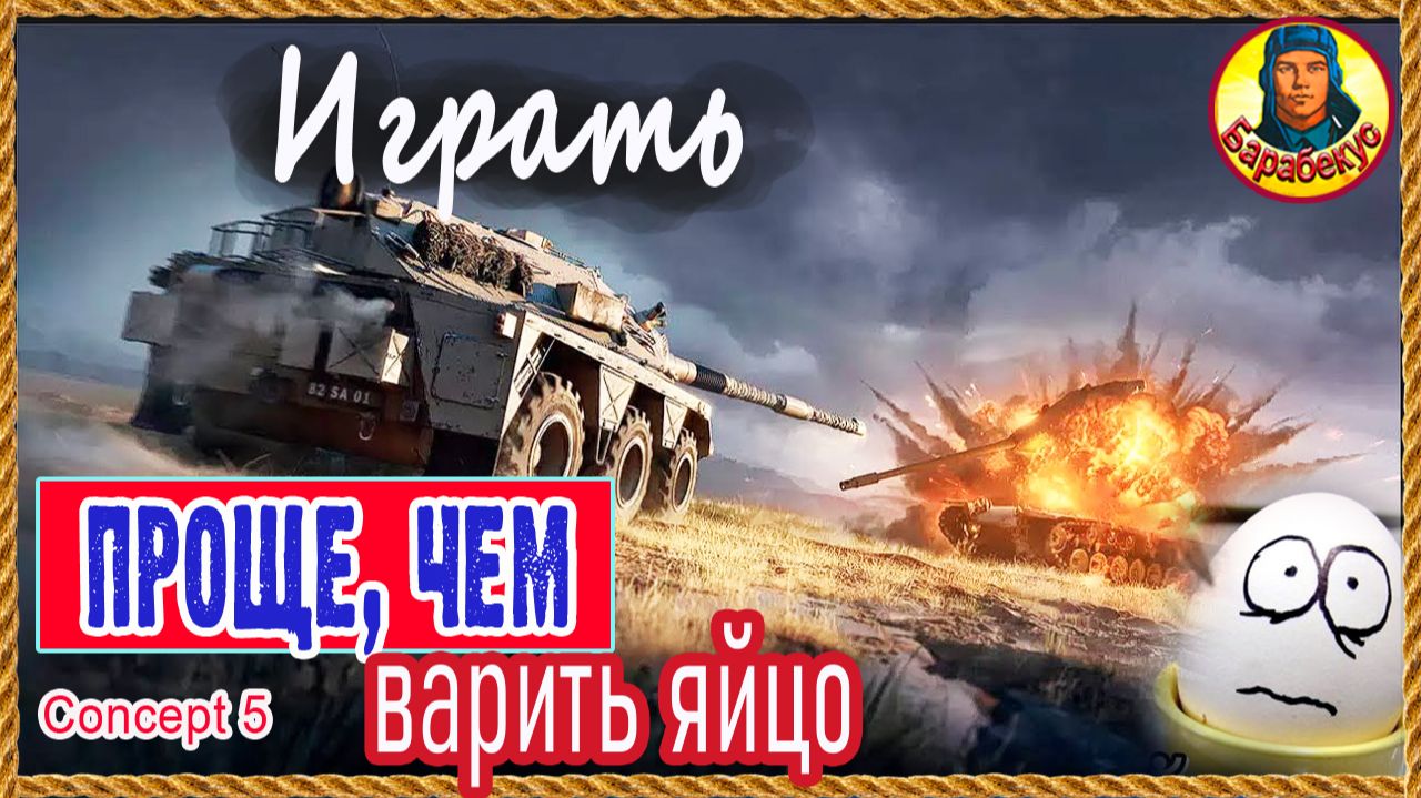 Задолбали сливы? Бери Концепт 5 Concept 5 Мир танков смотреть онлайн
