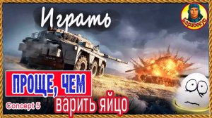 Задолбали сливы? Бери Концепт 5 Concept 5 Мир танков