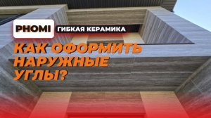 Гибкая керамика Фоми – как оформить наружные углы?