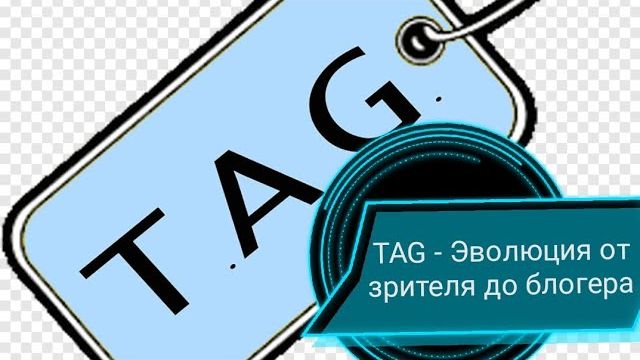 АРХИВ. TAG - Эволюция от зрителя до блогера смотреть онлайн