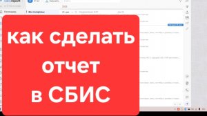 Как сделать отчет в СБИС