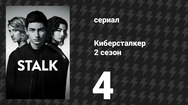 Киберсталкер 2 сезон 4 серия «Альма» (сериал, 2021)