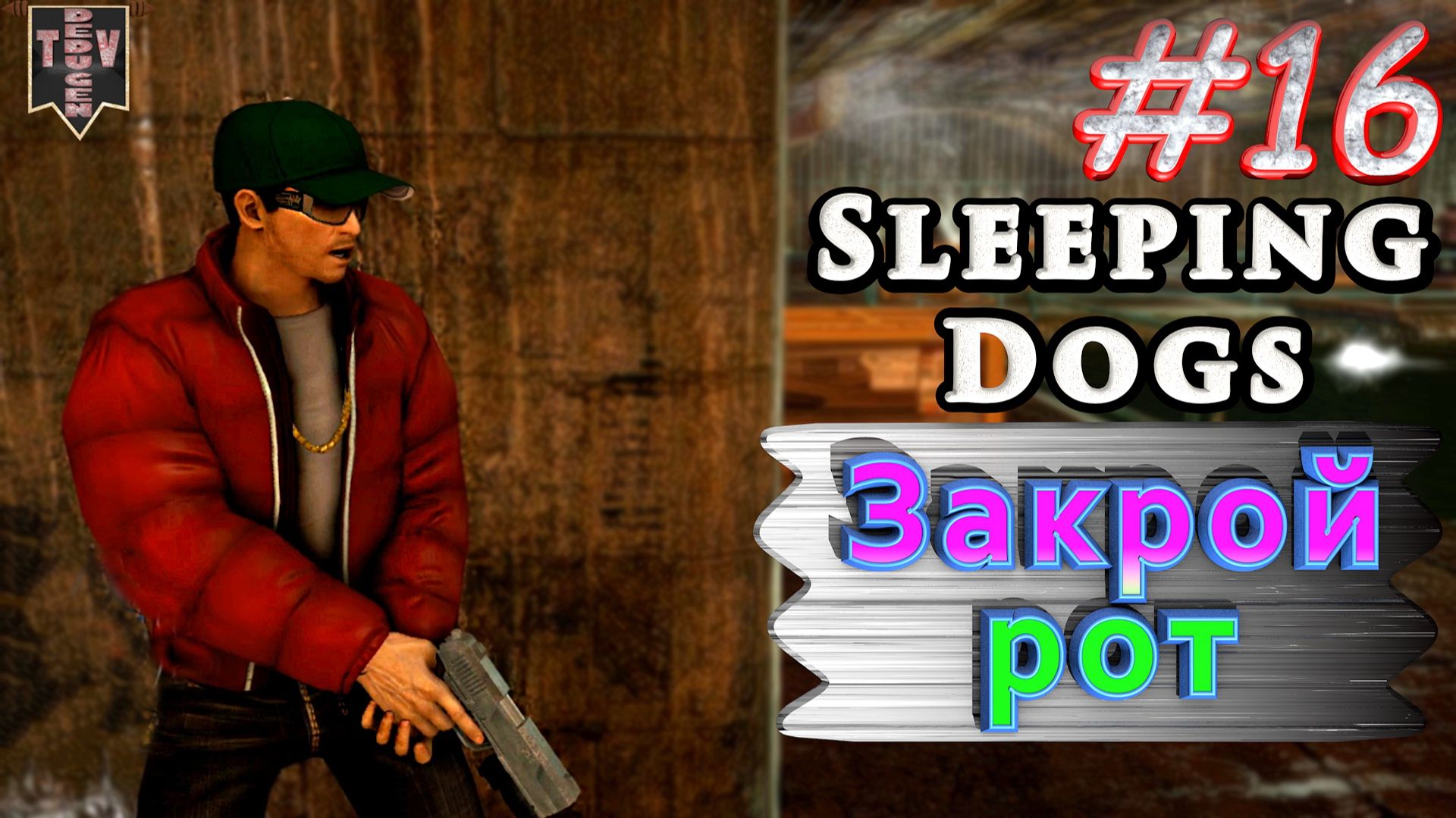Закрой рот. Sleeping dogs. #16. Прохождение. смотреть онлайн