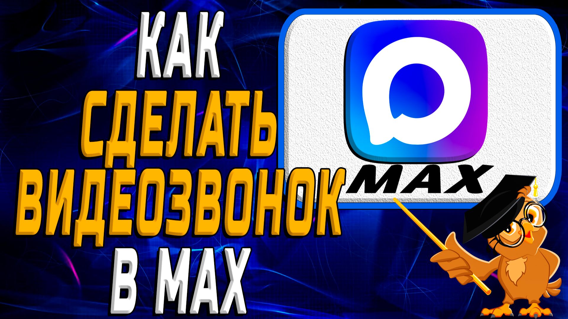 Как сделать видеозвонок в Max. Инструкция Пошаговая смотреть онлайн