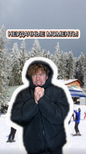 НЕУДАЧНЫЕ МОМЕНТЫ НА ГОРНОЛЫЖКЕ! 😂