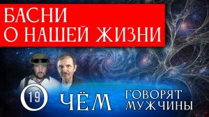 Басни о нашей жизни. Михаил Синякин. О чём говорят мужчины? Серия 19