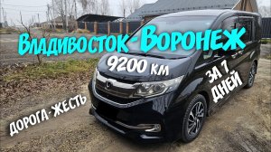 Мой путь из Владивостока в Воронеж на машине (зимний перегон Honda Stepwgn)