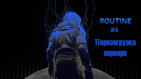 ROUTINE #5 | Перезагрузка сервера