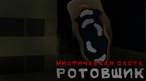 МИСТИЧЕСКАЯ ОХОТА "РОТОВЩИК" (с клими28к)