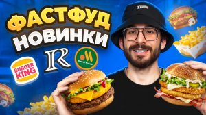 Это ЛУЧШИЕ НОВИНКИ Фастфудов