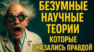 Безумные научные теории, в которые не верил никто… но они оказались правдой!
