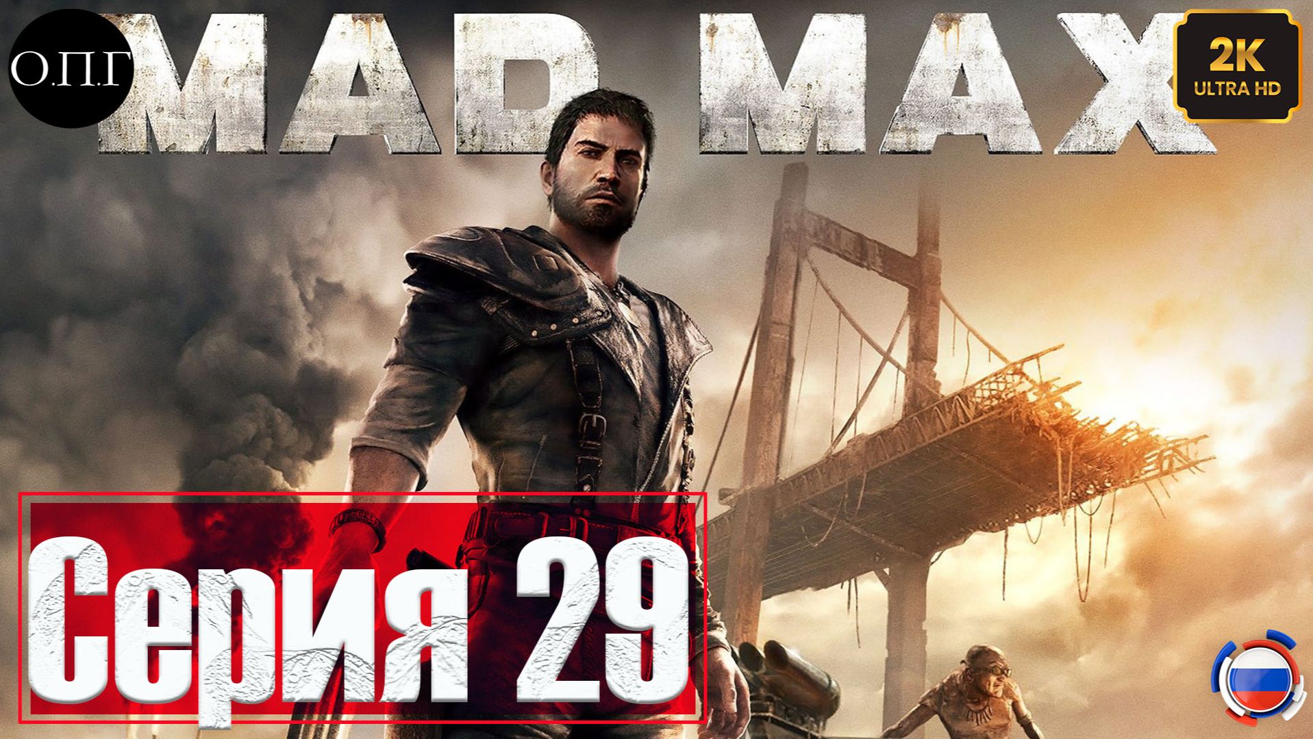 Mad Max 29 - Красноглазка отправляется в путь - смотреть онлайн