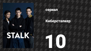 Киберсталкер 1 сезон 10 серия «Позор сталкера» (сериал, 2022)