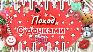 ::поход с девочками в тц🎧//аватар ворлд//Тайна тока//awatar world//🤎