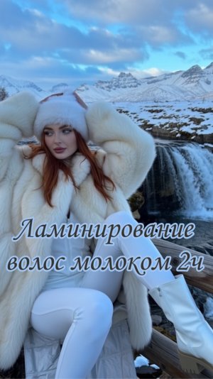 Ламинирование волос молоком 2ч  🥛
