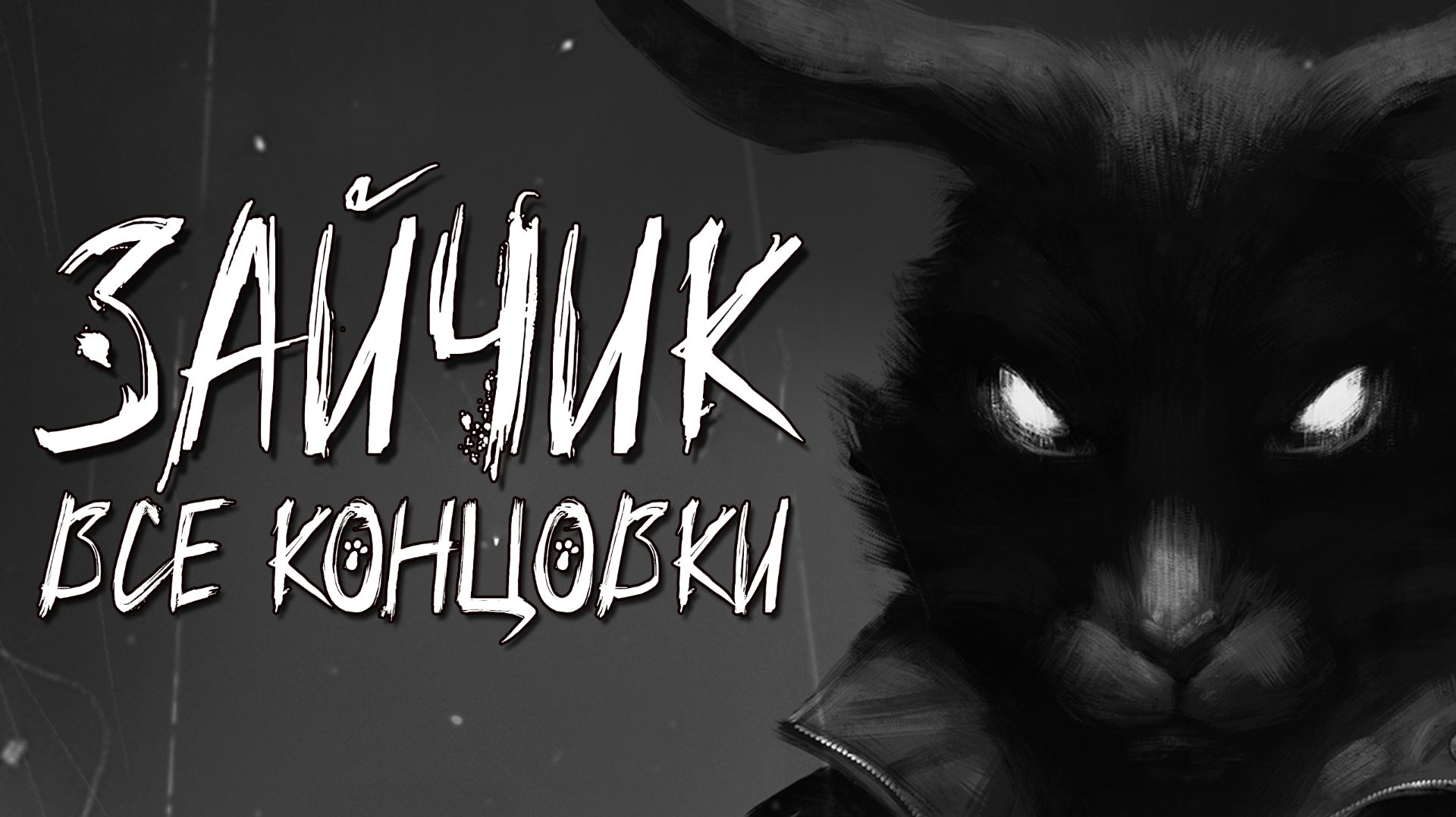 О ЧЁМ БЫЛ ПЯТЫЙ ЭПИЗОД ЗАЙЧИКА? (Все концовки)