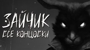 О ЧЁМ БЫЛ ПЯТЫЙ ЭПИЗОД ЗАЙЧИКА? (Все концовки)