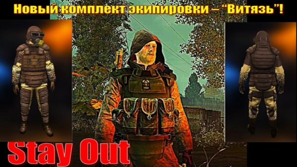 ⭐Stay Out⭐Сталкер - Онлайн Новый комплект экипировки – “Витязь”! / ЮТУБ ТОРМОЗИТ - VK-PLAY.